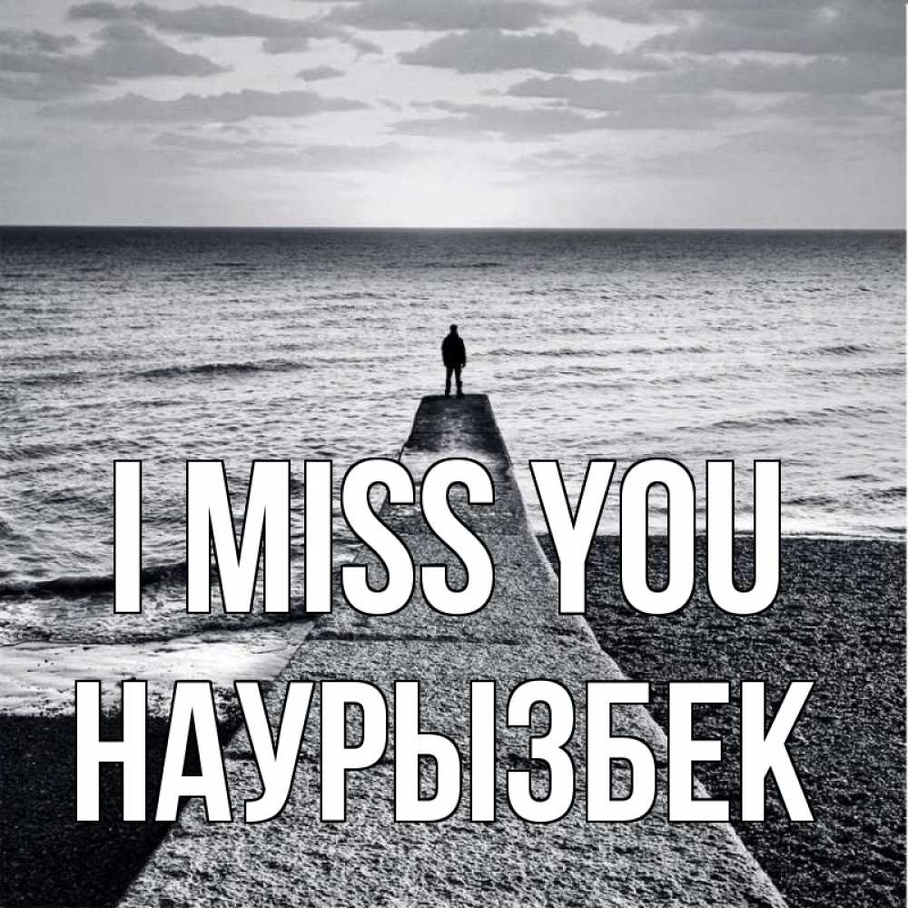 Greetings card с именем, Наурызбек I miss you скучашки Greetings with text for free download 