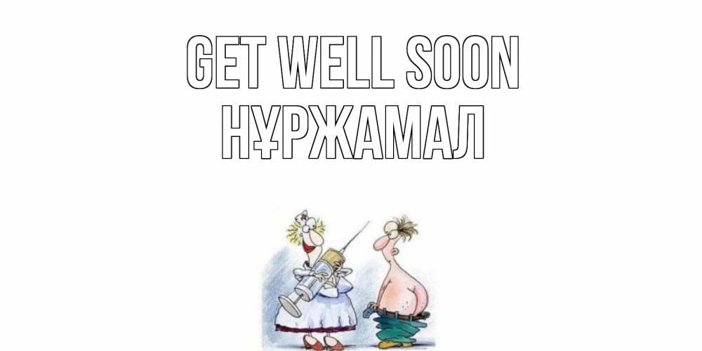 Greetings card с именем, НҰРЖАМАЛ Get well soon шприц Greetings with text for free download 