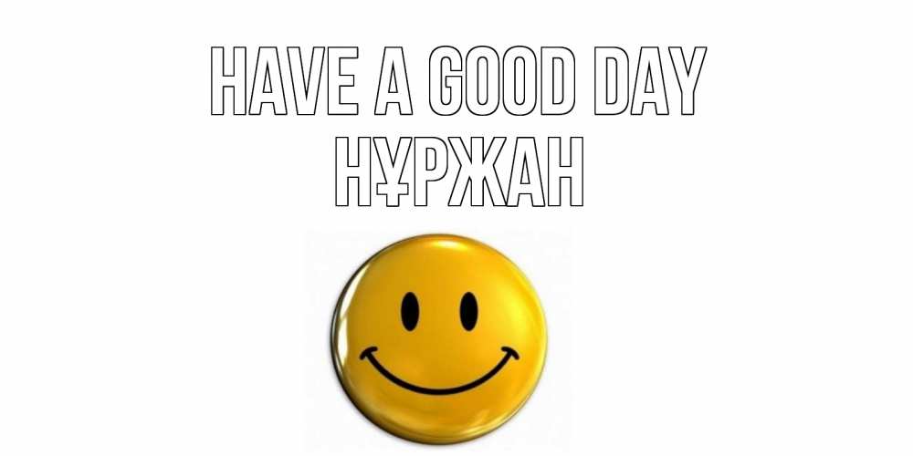 Greetings card с именем, НҰРЖАН Have a good day отличного дня Greetings with text for free download 
