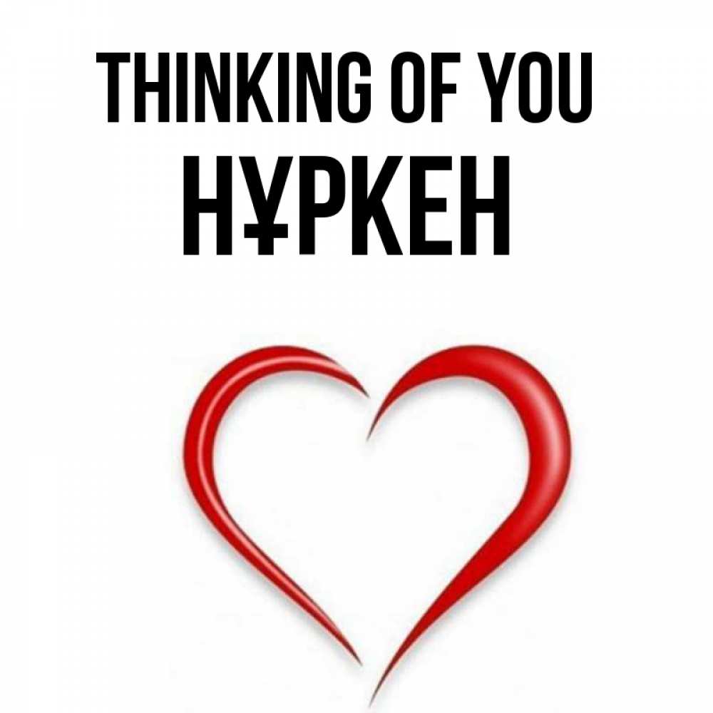 Greetings card с именем, Нұркен Thinking of you для возлюбленной Greetings with text for free download 