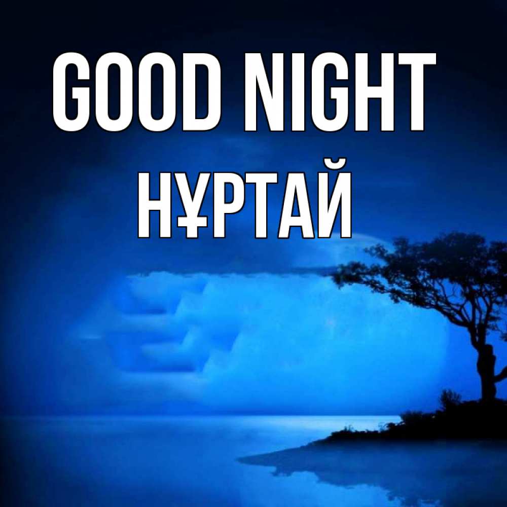 Greetings card с именем, Нұртай Good night ночное побережье Greetings with text for free download 