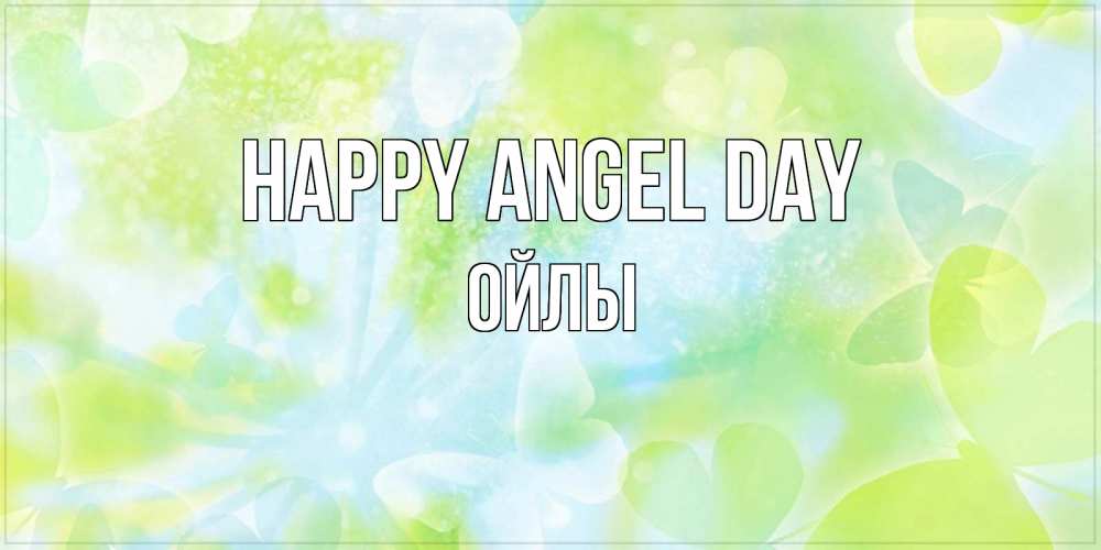 Greetings card с именем, ОЙЛЫ happy angel day бабочки лимонки Greetings with text for free download 