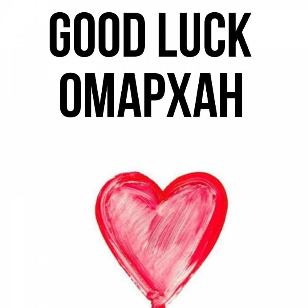 Greetings card с именем, ОМАРХАН Good luck рисунок маркером Greetings with text for free download 