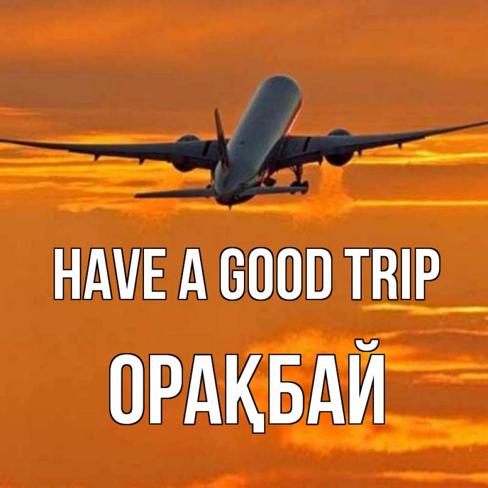 Greetings card с именем, ОРАҚБАЙ Have a good trip оранжевое небо Greetings with text for free download 