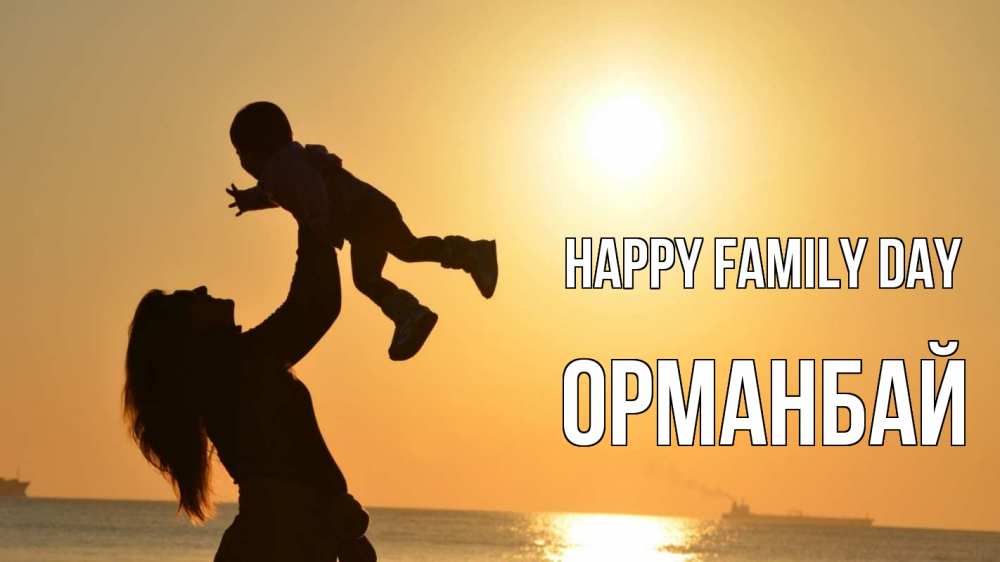 Greetings card с именем, ОРМАНБАЙ happy family day с днем семьи Greetings with text for free download 