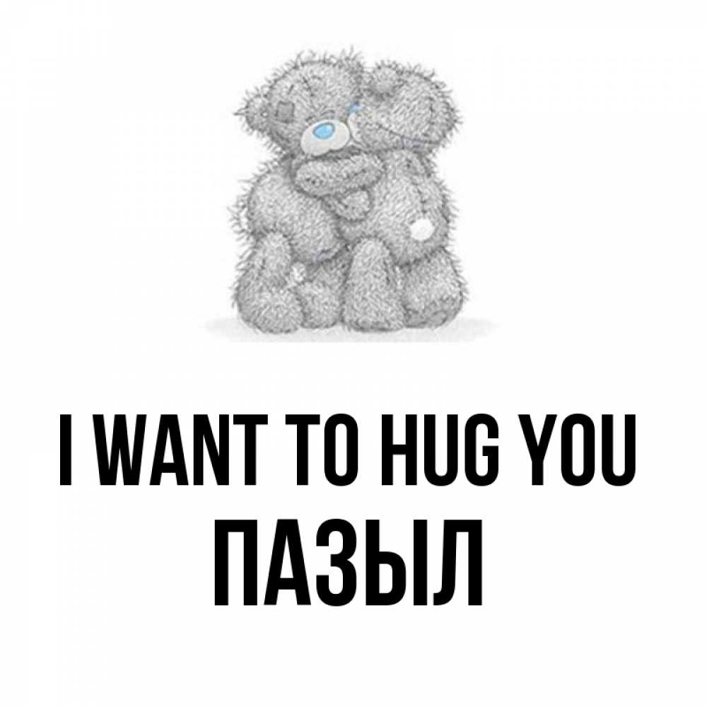 Greetings card с именем, ПАЗЫЛ I want to hug you два теддика Greetings with text for free download 