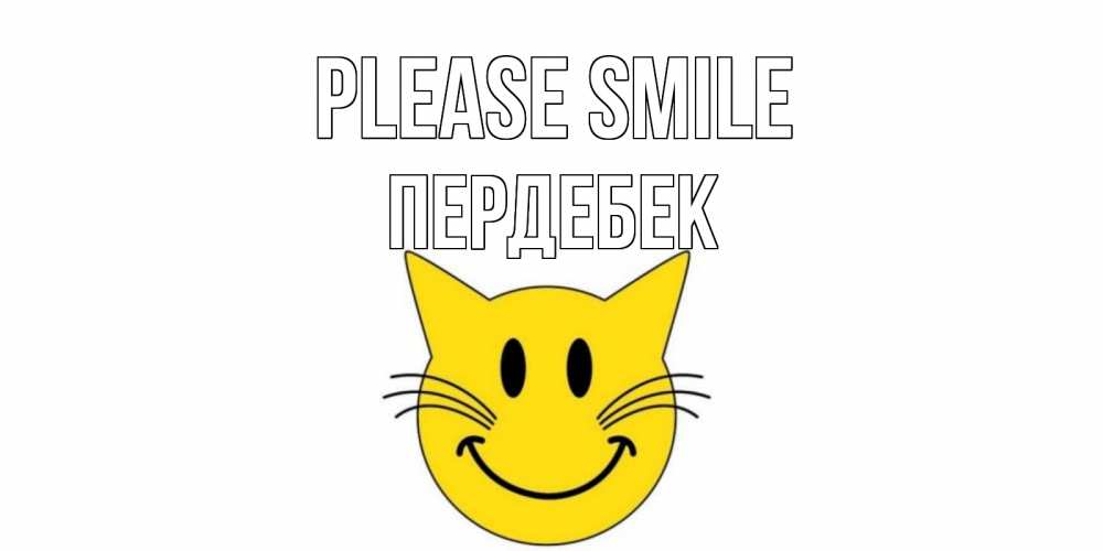 Greetings card с именем, ПЕРДЕБЕК Please smile кот, улыбка Greetings with text for free download 