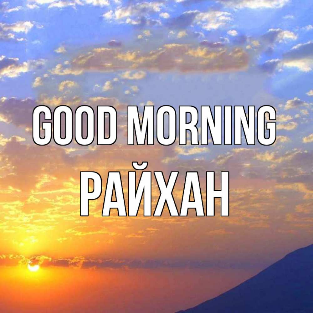 Greetings card с именем, РАЙХАН Good morning облака и солнце Greetings with text for free download 