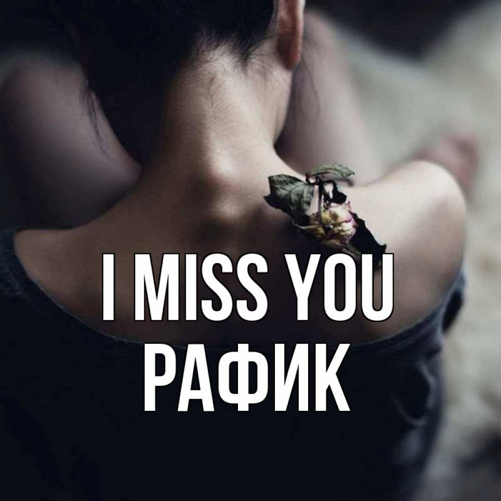 Greetings card с именем, РАФИК I miss you засох цветок Greetings with text for free download 