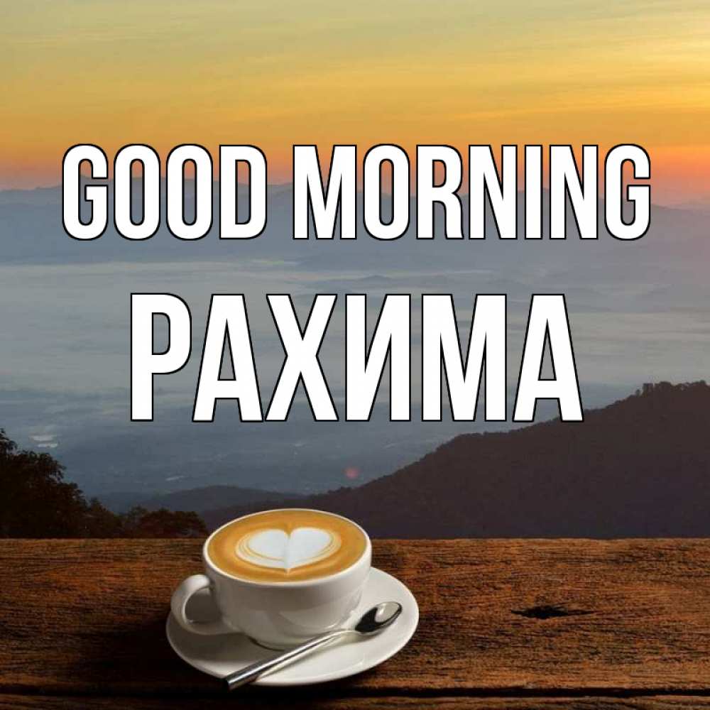 Greetings card с именем, РАХИМА Good morning кофе на высоте Greetings with text for free download 