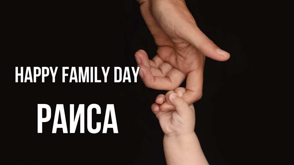 Greetings card с именем, Раиса happy family day с днем семьи Greetings with text for free download 