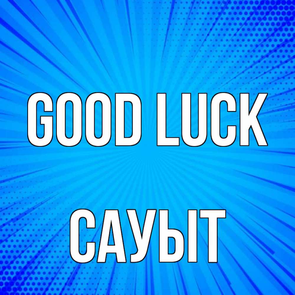Greetings card с именем, САУЫТ Good luck на удачу Greetings with text for free download 