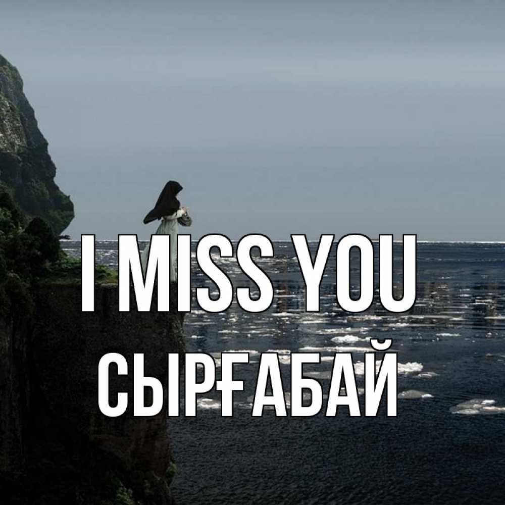 Greetings card с именем, СЫРҒАБАЙ I miss you жду тебя или в монастырь Greetings with text for free download 