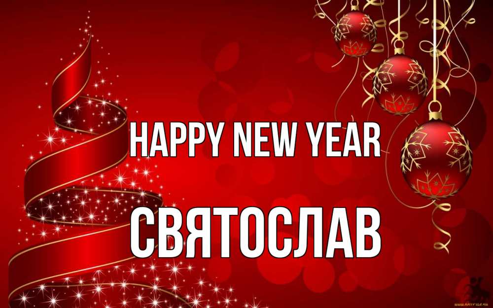 Greetings card с именем, Святослав Happy New Year новый год Greetings with text for free download 