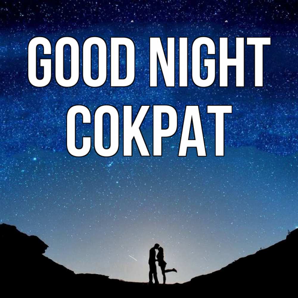 Greetings card с именем, Сократ Good night звездное небо и люди Greetings with text for free download 