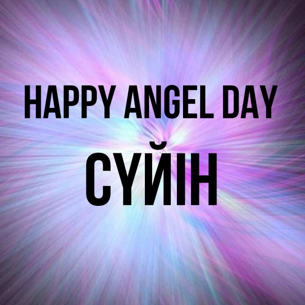 Greetings card с именем, СҮЙІН happy angel day ангельский свет Greetings with text for free download 