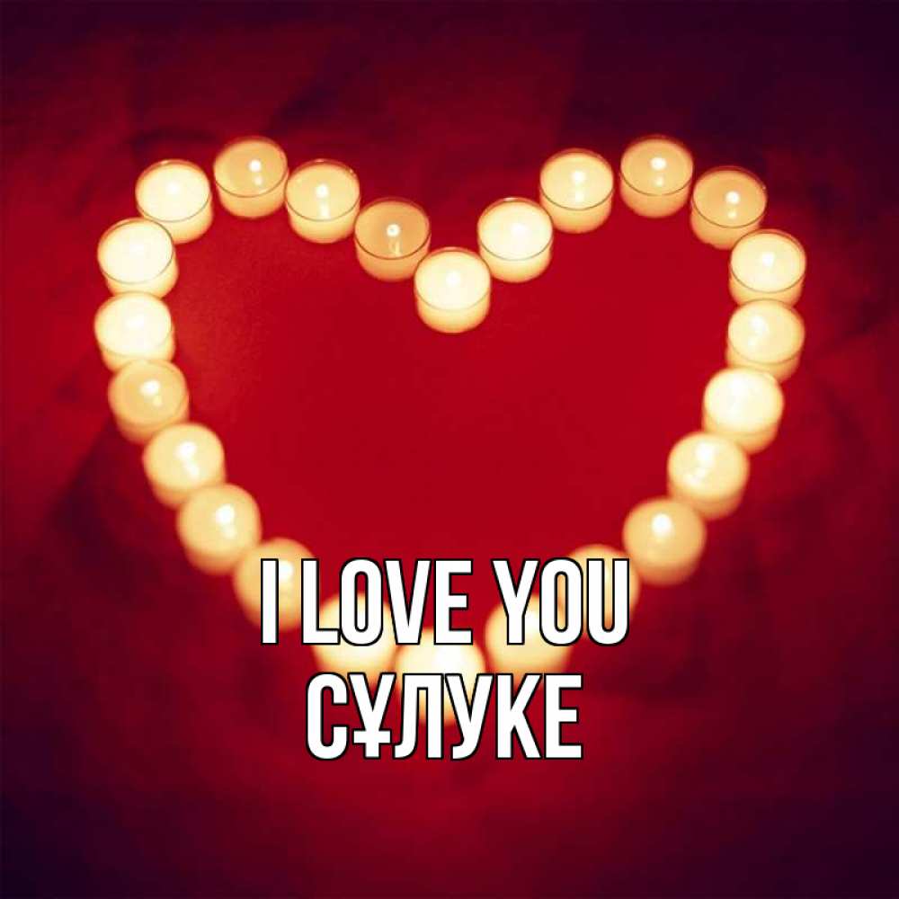 Greetings card с именем, СҰЛУКЕ I love you красота на красном фоне Greetings with text for free download 