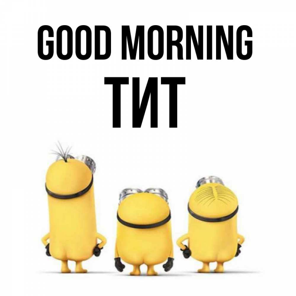 Greetings card с именем, Тит Good morning подписать открытку онлайн бесплатно Greetings with text for free download 