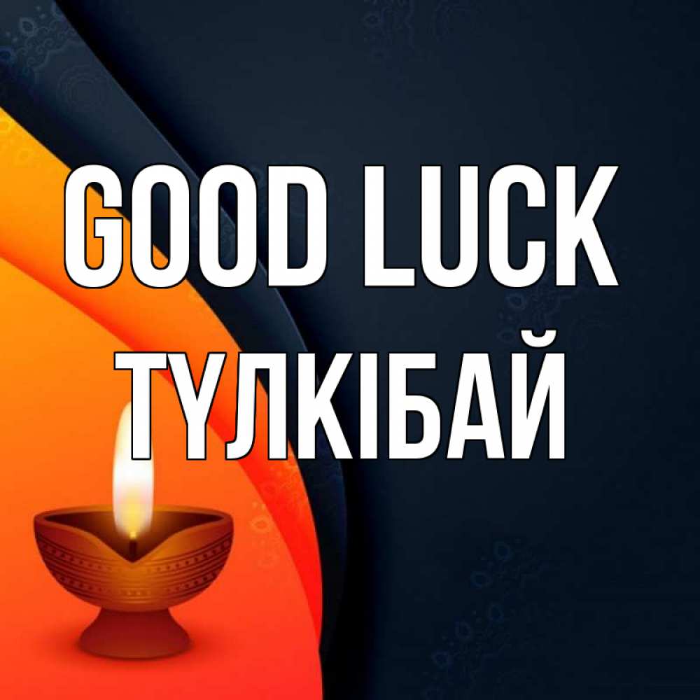 Greetings card с именем, ТҮЛКІБАЙ Good luck абстрактный фон Greetings with text for free download 