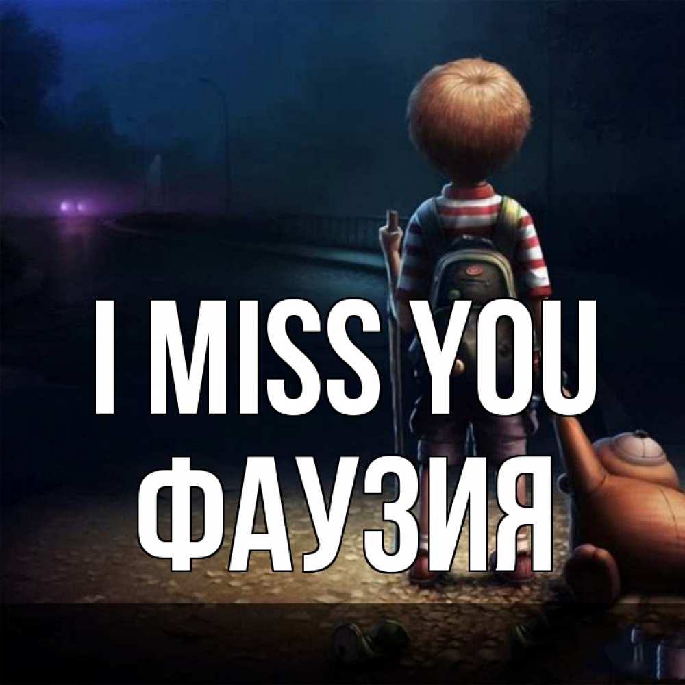 Greetings card с именем, ФАУЗИЯ I miss you скучно Greetings with text for free download 