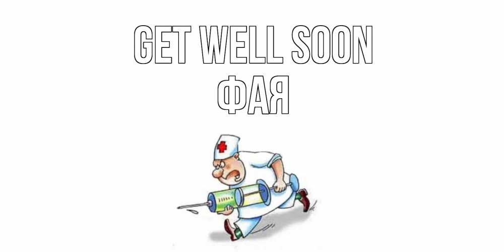 Greetings card с именем, Фая Get well soon прикольные открытки не болей Greetings with text for free download 