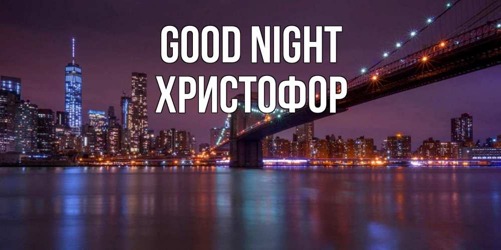 Greetings card с именем, Христофор Good night ночной мост Greetings with text for free download 