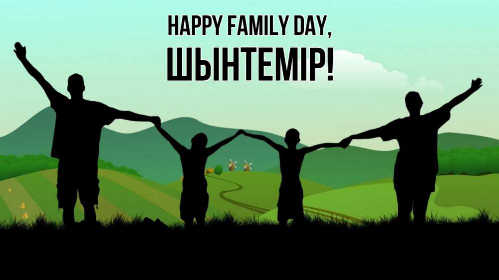Greetings card с именем, ШЫНТЕМІР happy family day с днем семьи Greetings with text for free download 