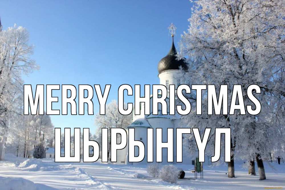 Greetings card с именем, ШЫРЫНГҮЛ Merry Christmas Рождество, церковь, храм, зимний лес Greetings with text for free download 