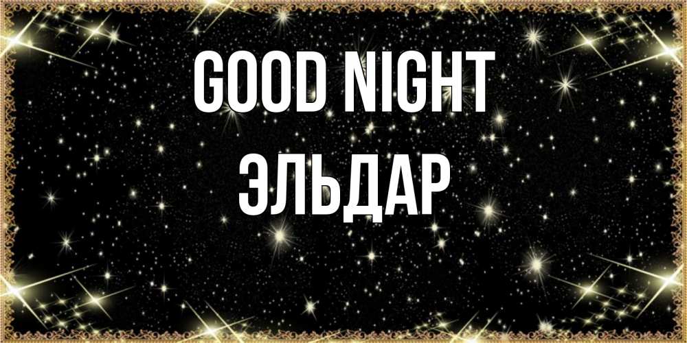 Greetings card с именем, Эльдар Good night засыпаем под звездами Greetings with text for free download 
