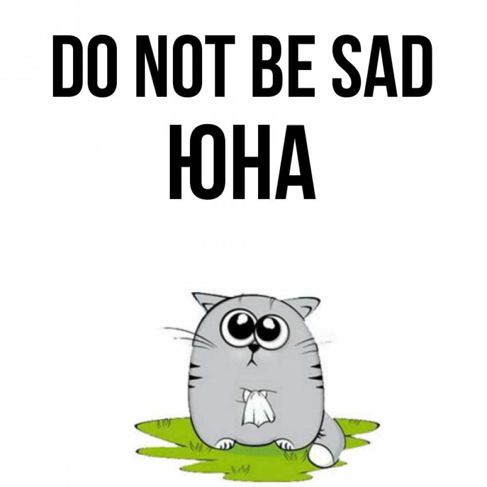 Greetings card с именем, Юна Do not be sad грустный котяра Greetings with text for free download 