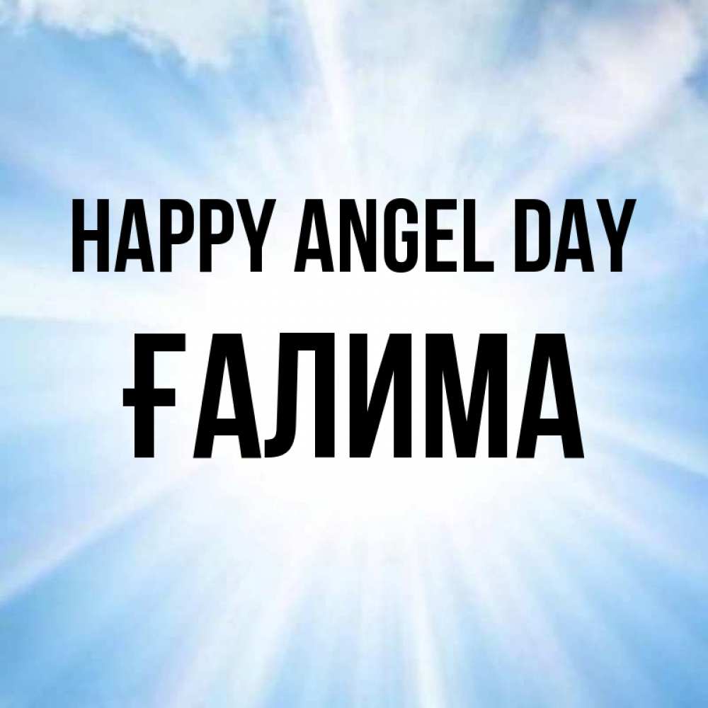 Greetings card с именем, ҒАЛИМА happy angel day свет небесный Greetings with text for free download 