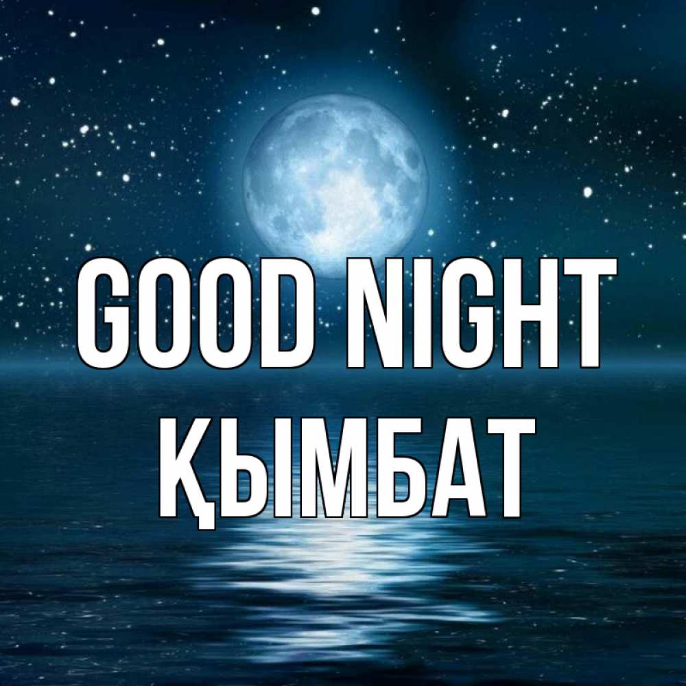 Greetings card с именем, ҚЫМБАТ Good night звезды Greetings with text for free download 