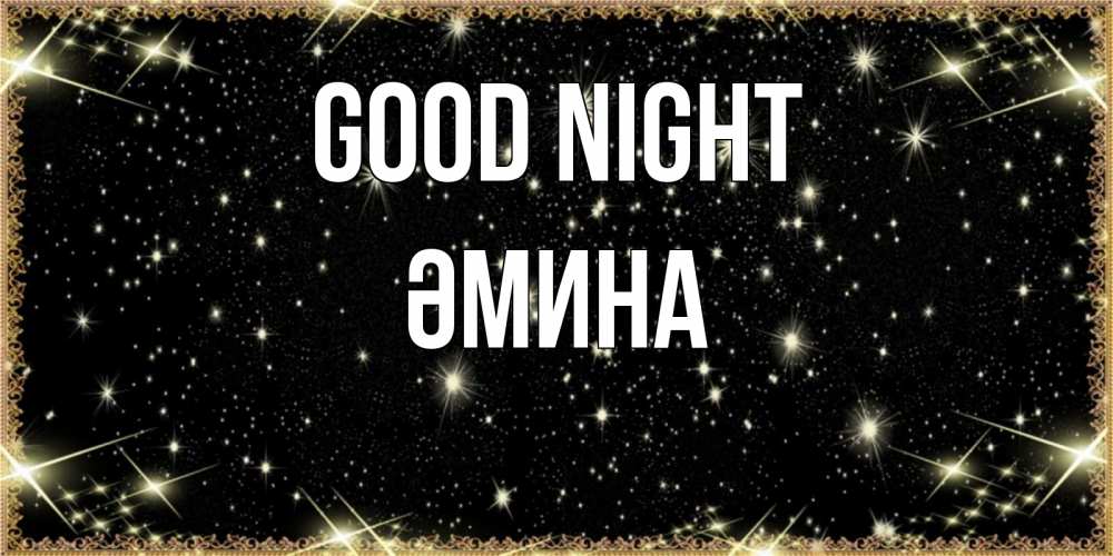 Greetings card с именем, ӘМИНА Good night засыпаем под звездами Greetings with text for free download 