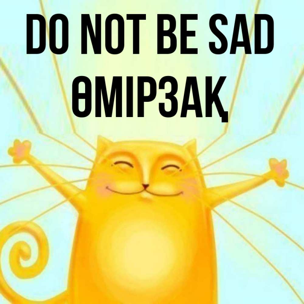 Greetings card с именем, ӨМІРЗАҚ Do not be sad обнимашки усатые Greetings with text for free download 