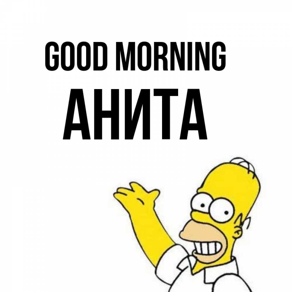 Greetings card с именем, Анита Good morning открытки с пожеланиями Greetings with text for free download 
