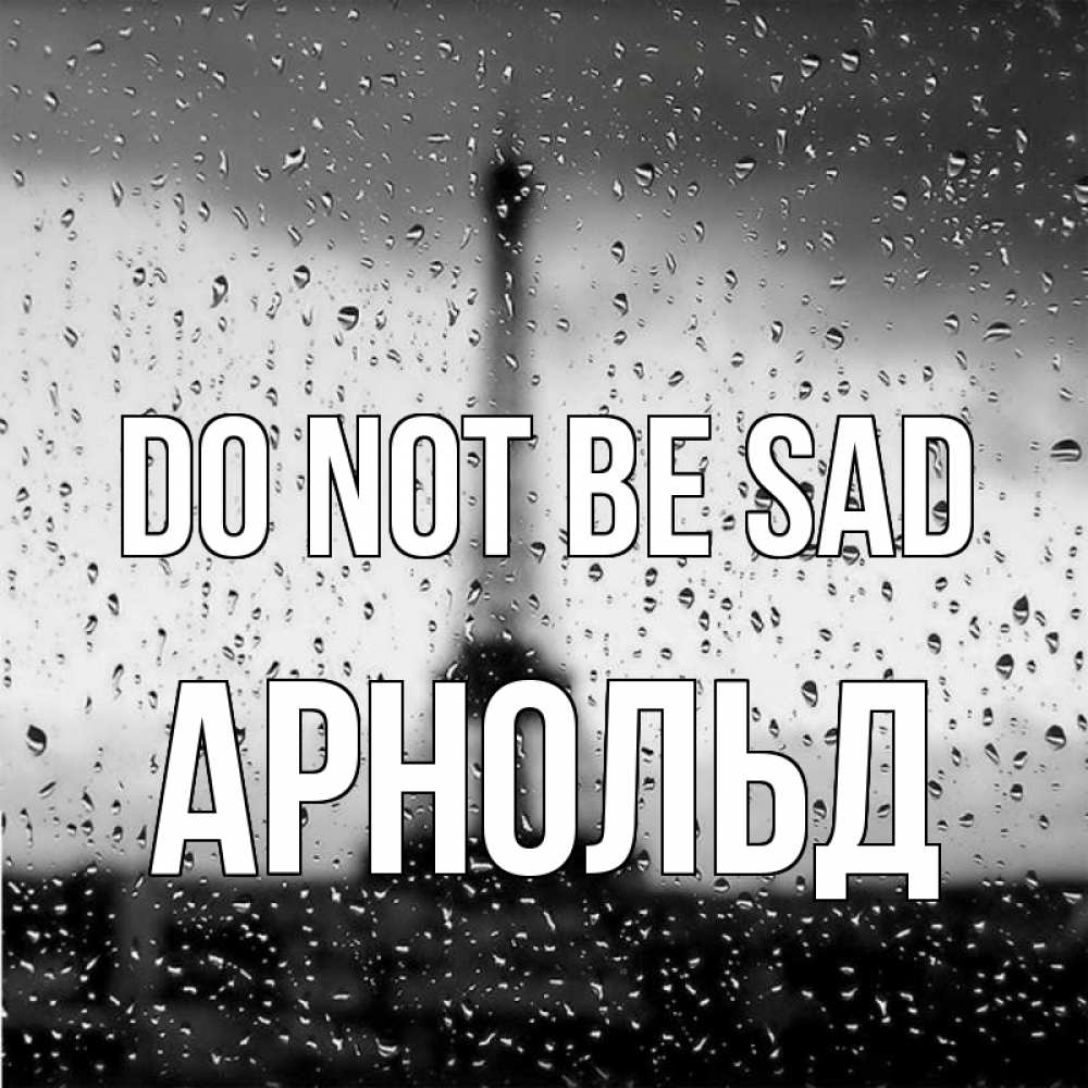 Greetings card с именем, Арнольд Do not be sad Париж и Эйфелева башня Greetings with text for free download 