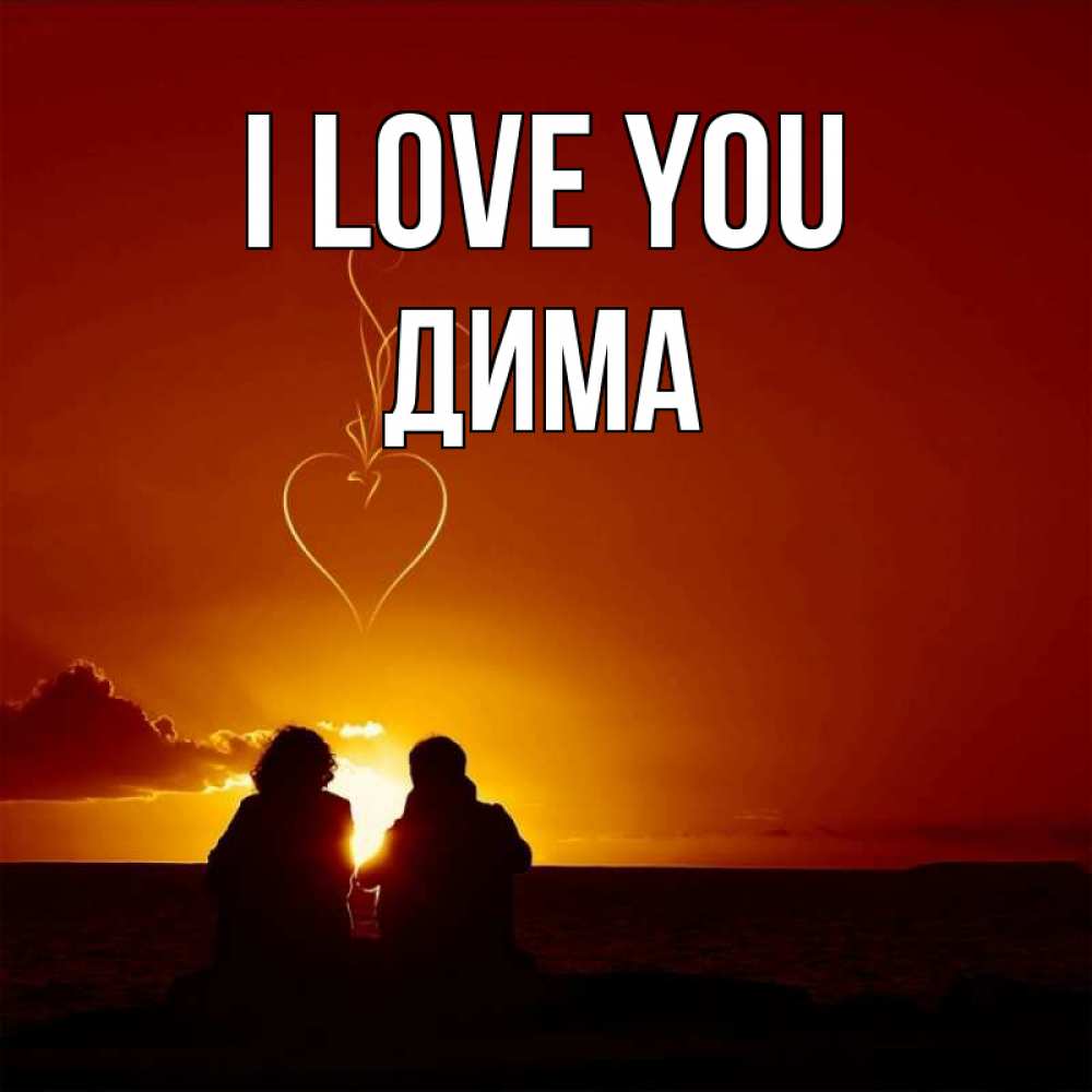 Greetings card с именем, Дима I love you небо Greetings with text for free download 