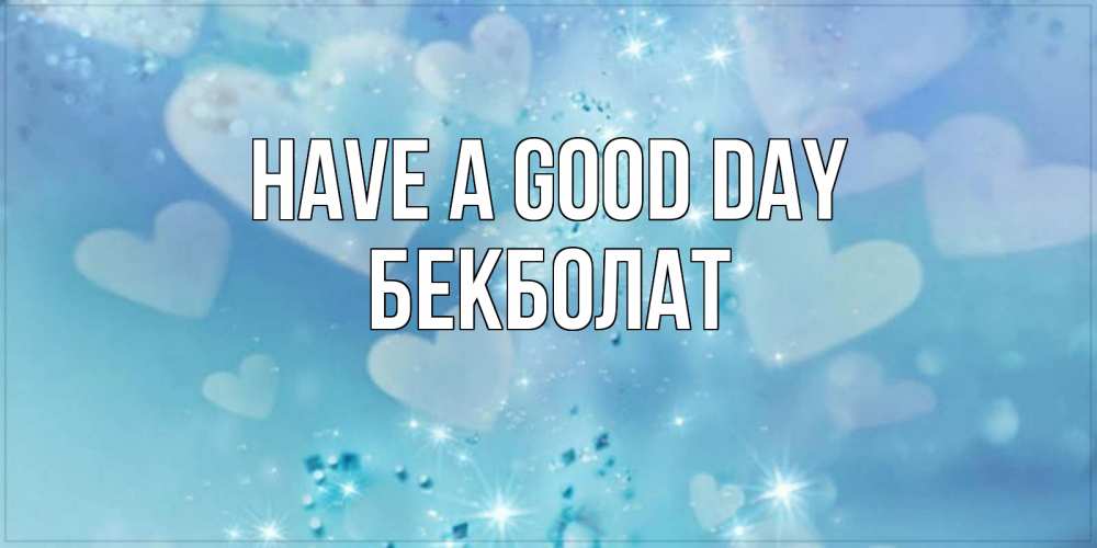 Greetings card с именем, Бекболат Have a good day хорошего дня Greetings with text for free download 