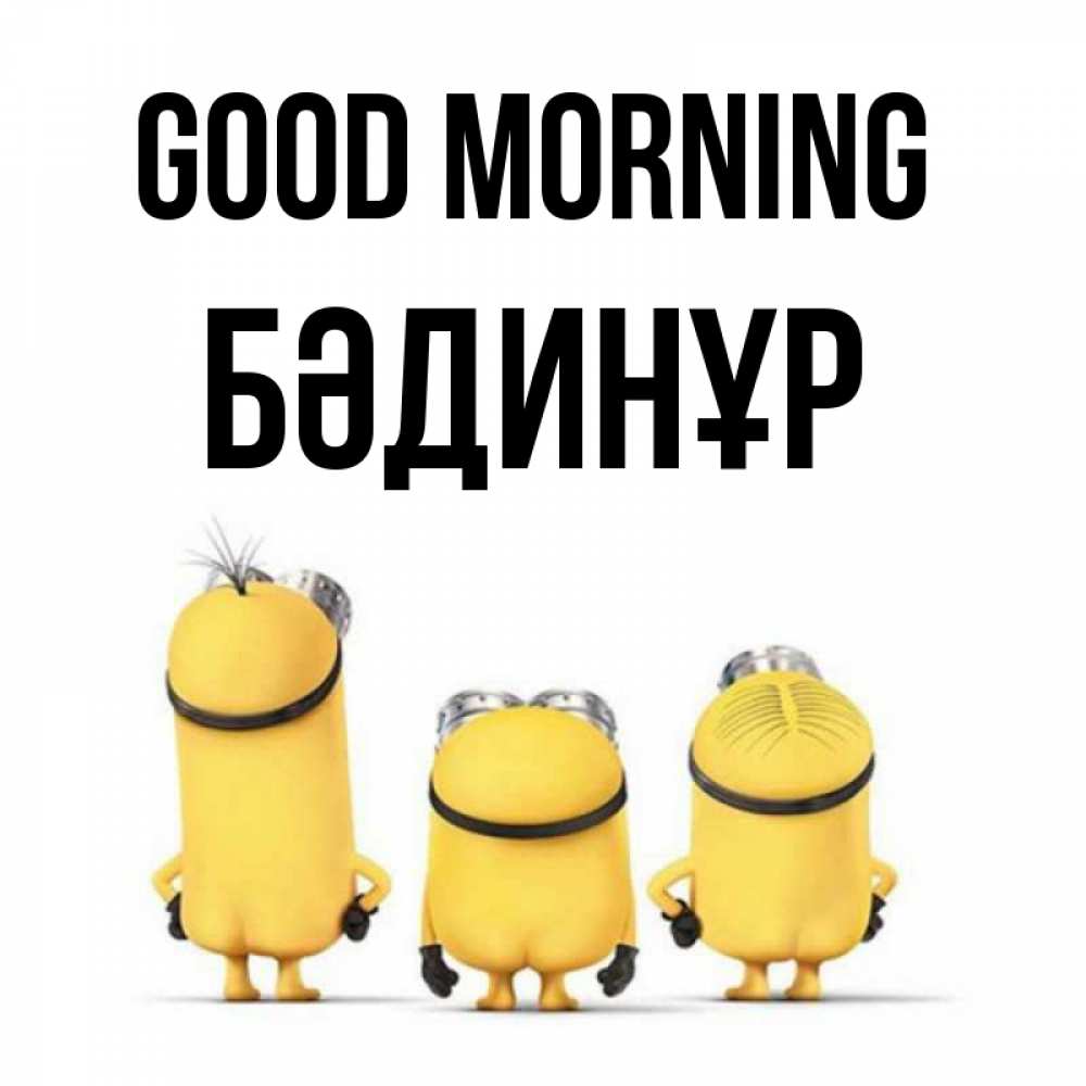 Greetings card с именем, БӘДИНҰР Good morning подписать открытку онлайн бесплатно Greetings with text for free download 