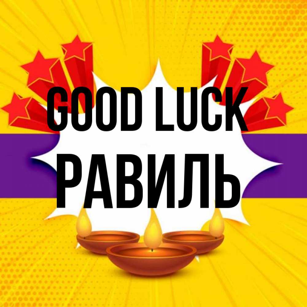 Greetings card с именем, Равиль Good luck векторное изображение Greetings with text for free download 