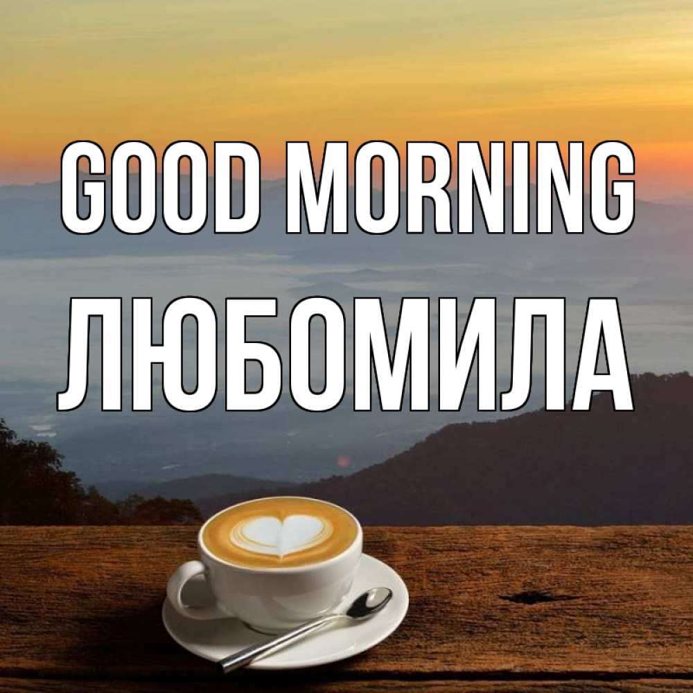 Image Good morning, Любомила