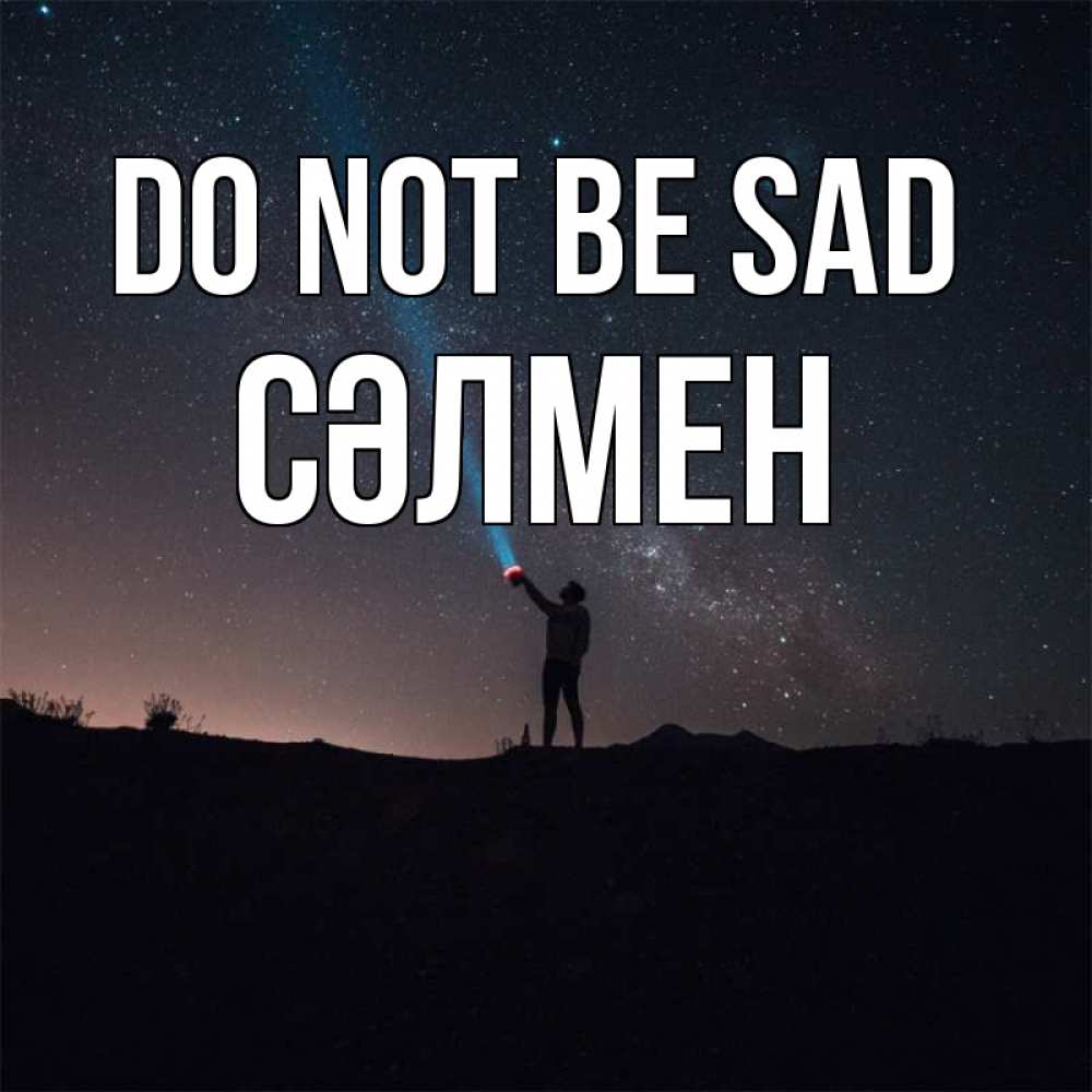 Greetings card с именем, СӘЛМЕН Do not be sad луч света и млечный путь Greetings with text for free download 