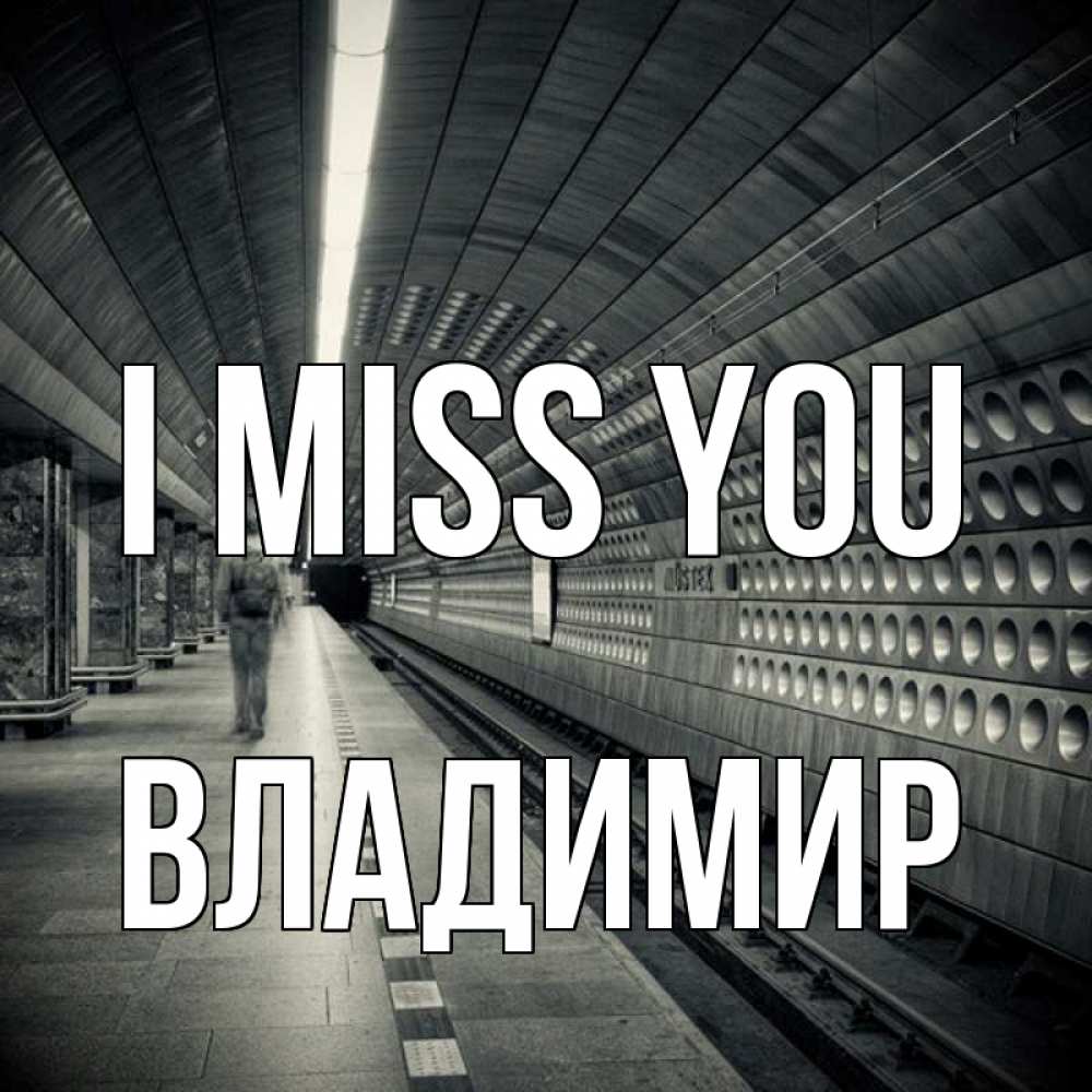 Greetings card с именем, Владимир I miss you приезжай 1 Greetings with text for free download 