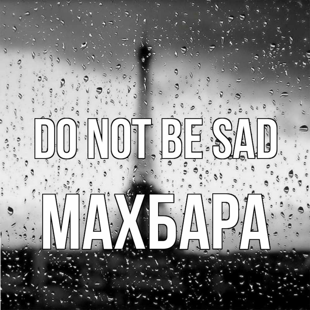 Greetings card с именем, МАХБАРА Do not be sad Париж и Эйфелева башня Greetings with text for free download 