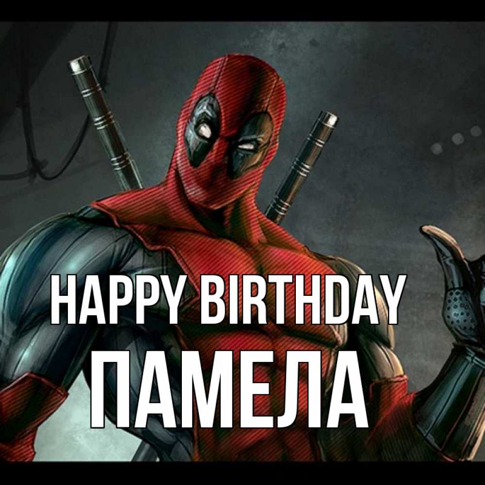 Greetings card с именем, Памела Happy Birthday марвел супергерои Greetings with text for free download 