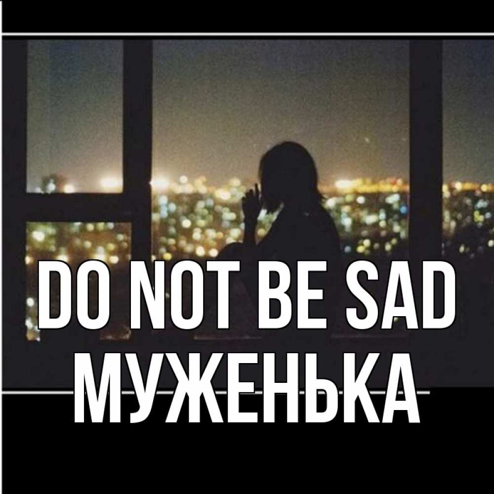 Greetings card с именем, Муженька Do not be sad смотрит на ночной город Greetings with text for free download 