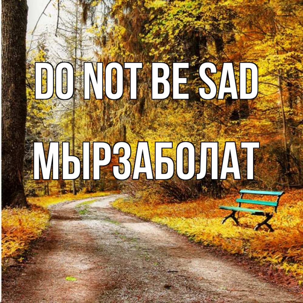 Greetings card с именем, Мырзаболат Do not be sad зеленая лавочка Greetings with text for free download 