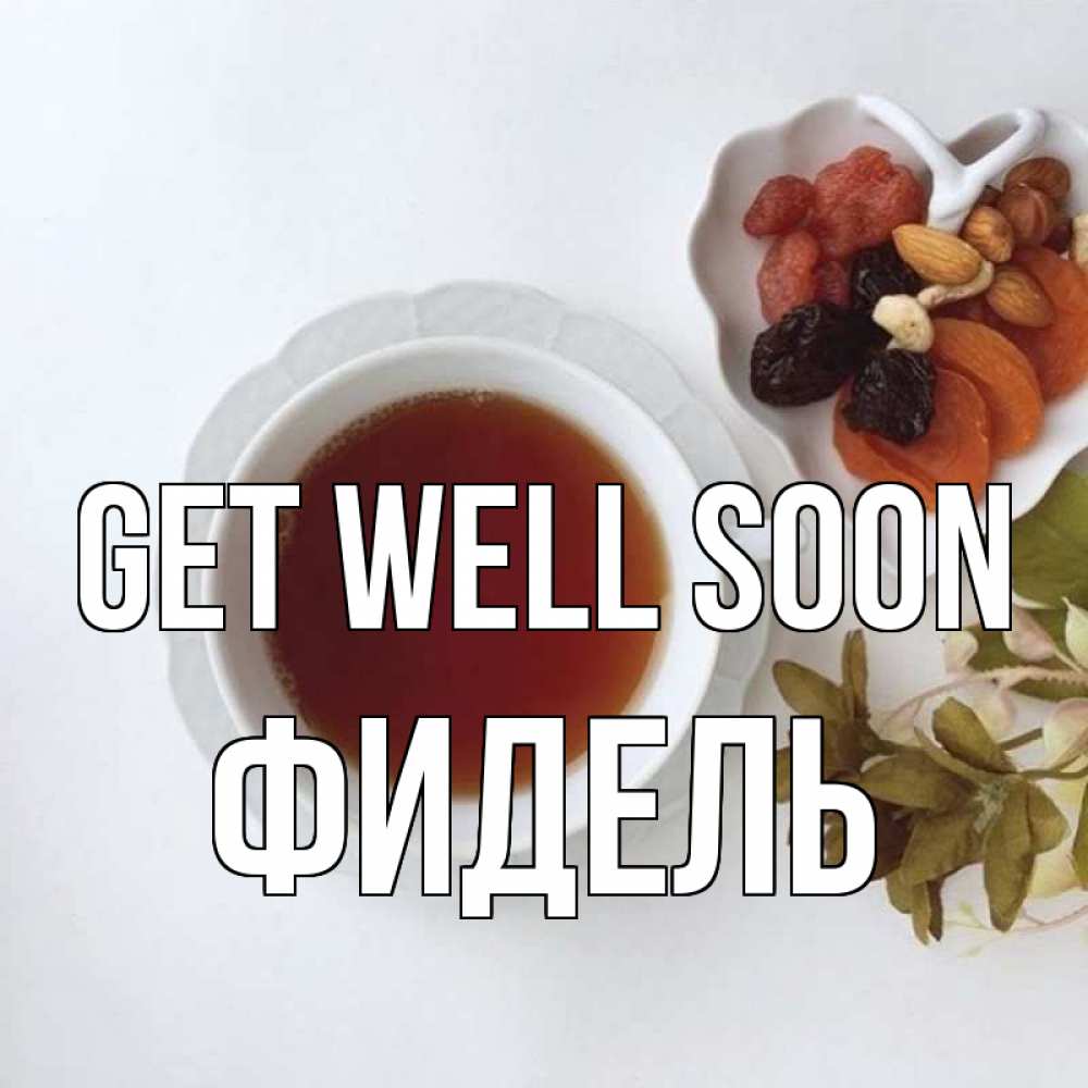 Greetings card с именем, Фидель Get well soon неизвестные растения Greetings with text for free download 