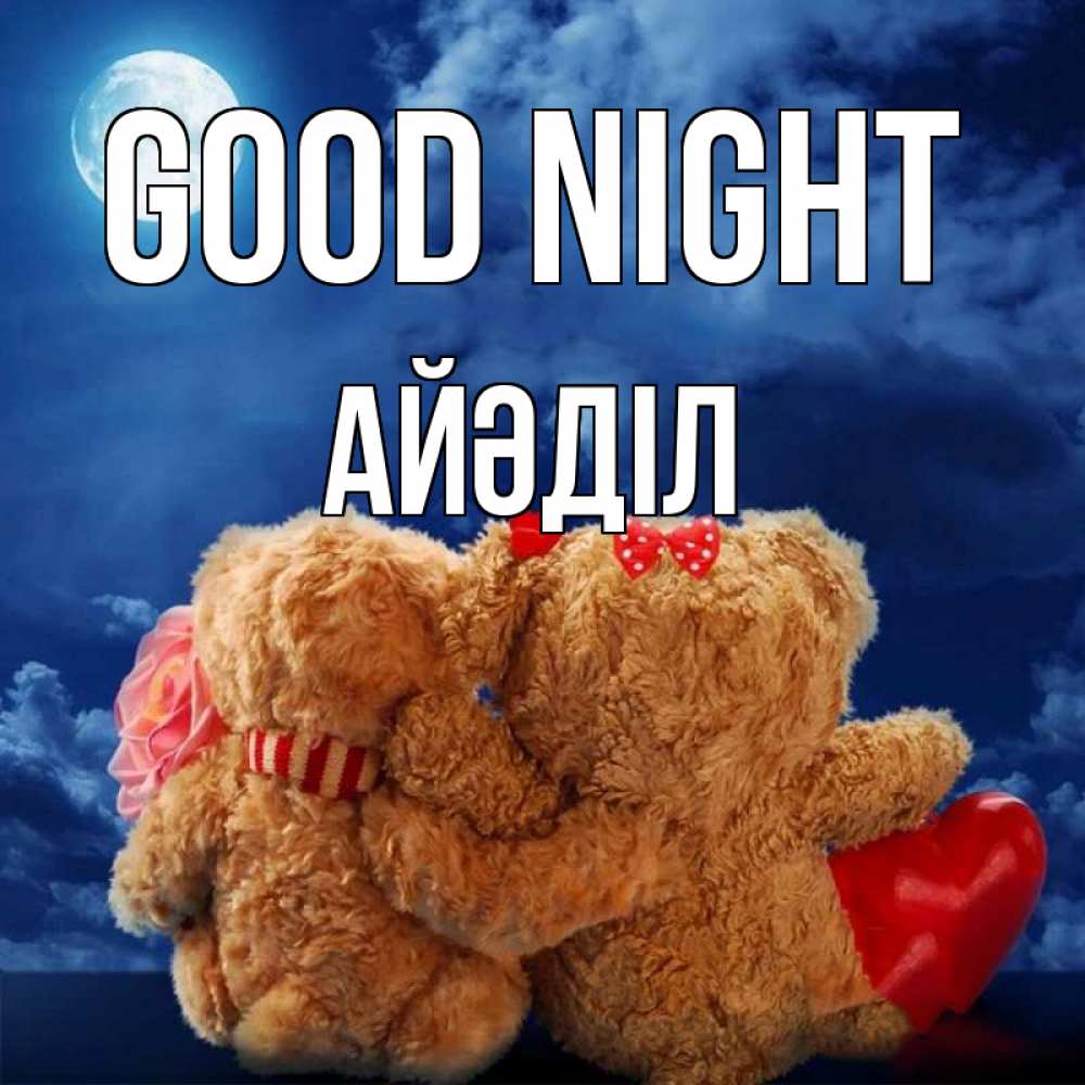 Greetings card с именем, Айәділ Good night плюшевые Greetings with text for free download 