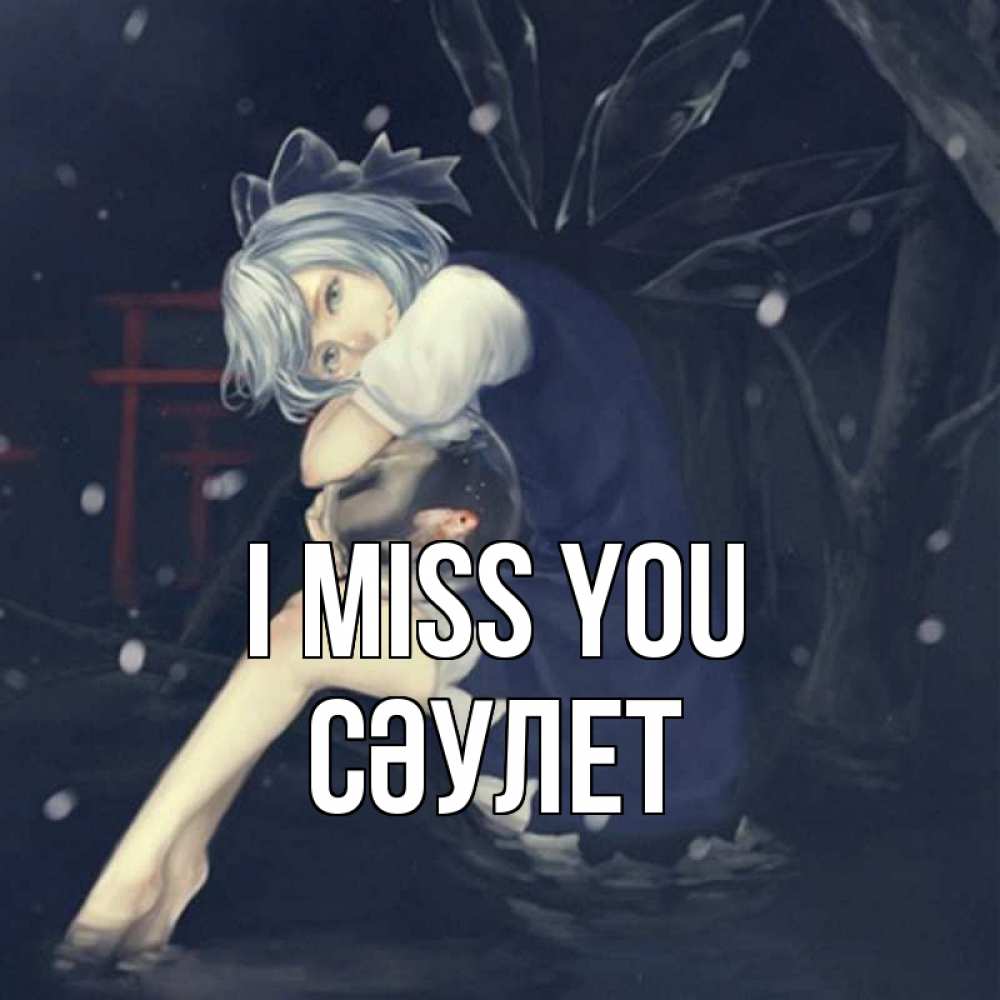 Greetings card с именем, СӘУЛЕТ I miss you рыбка в аквариуме Greetings with text for free download 